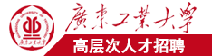 女人逼免费视频广东工业大学高层次人才招聘简章