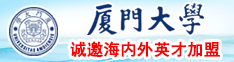 操屁网站厦门大学诚邀海内外英才加盟