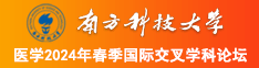 骚浪少妇被大鸡吧爆小逼啊啊啊南方科技大学医学2024年春季国际交叉学科论坛